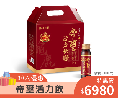 順天本草帝璽活力飲，靈活保養推薦