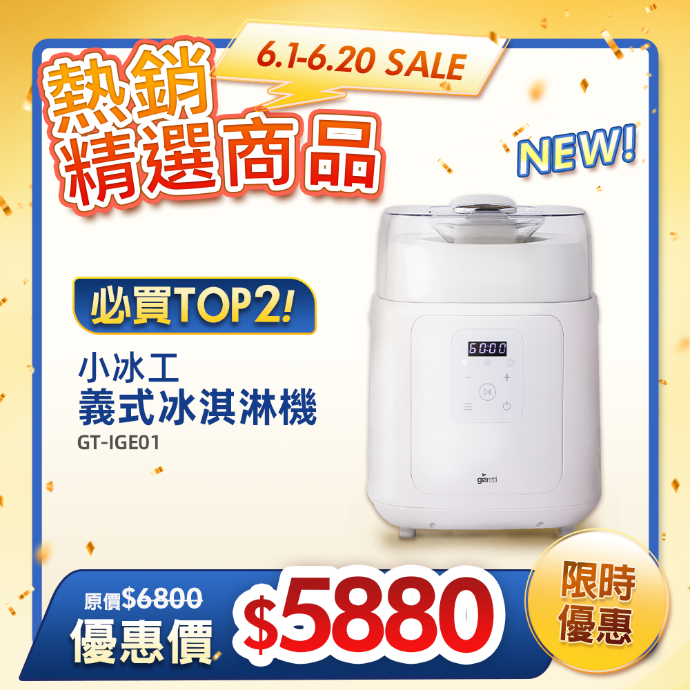 【義大利Giaretti珈樂堤】義式冰淇淋機 (GT-IGE01)