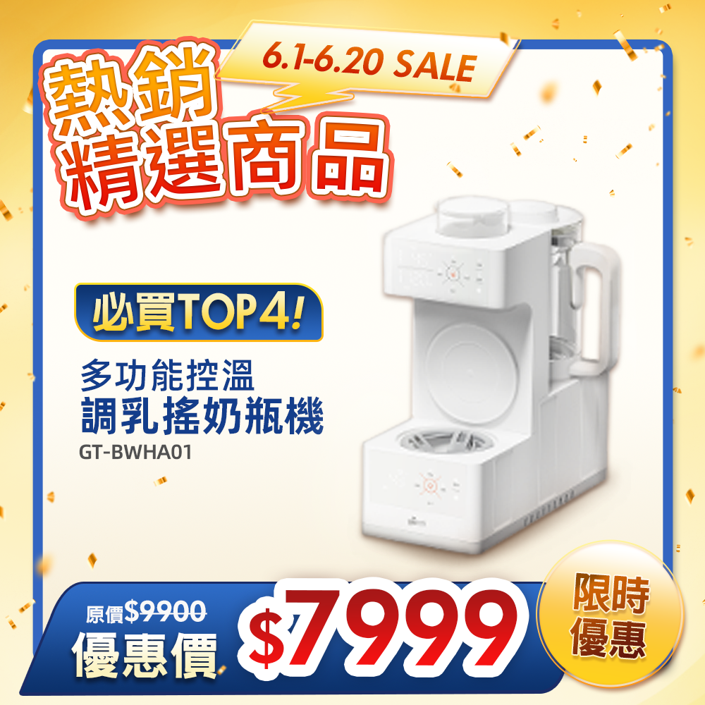 【義大利Giaretti珈樂堤】多功能控溫調乳搖奶瓶機(GT-BWHA01)