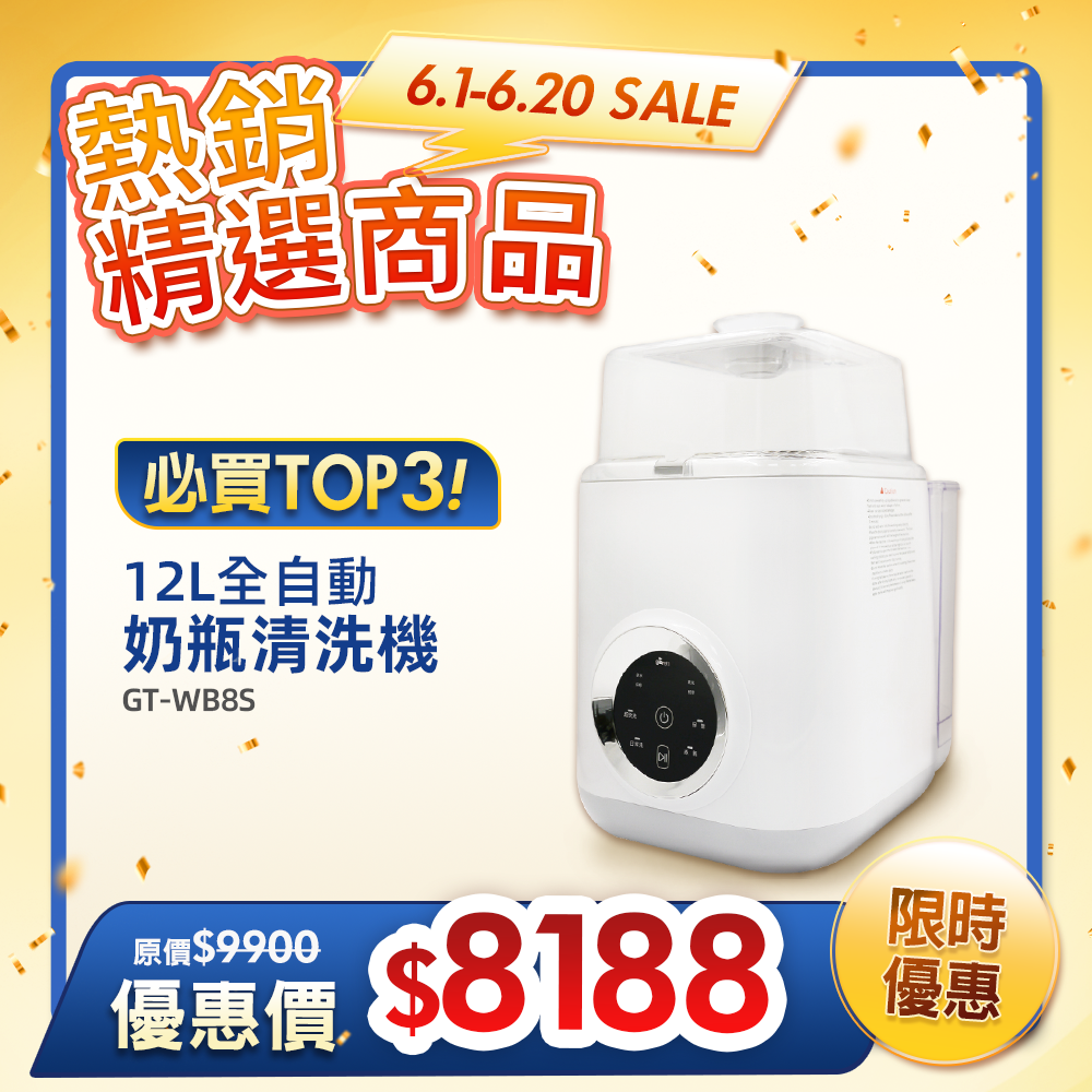 【義大利Giaretti 珈樂堤】12L全自動奶瓶清洗機(GT-WB8S)