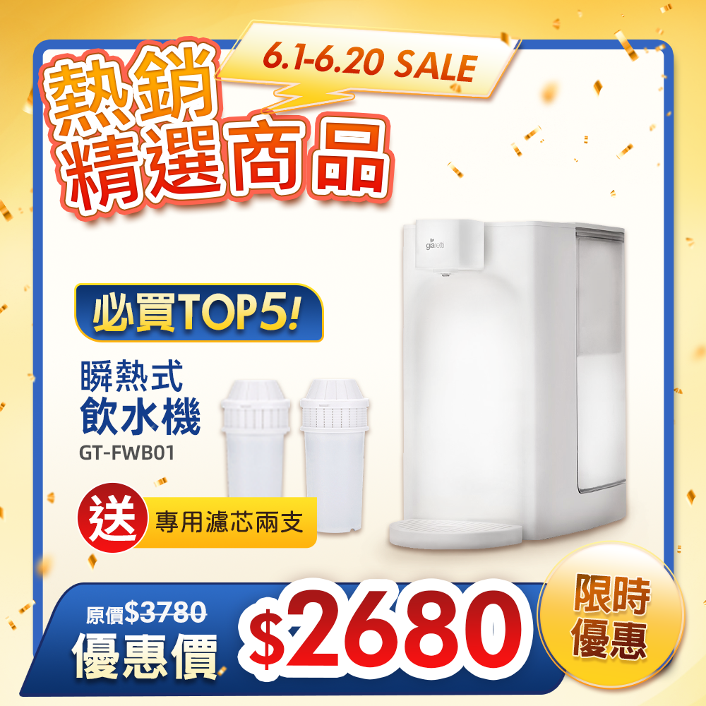 官網限定-【義大利 Giaretti珈樂堤】瞬熱式飲水機(GT-FWB01)贈專用濾芯GT-ICWA1*2