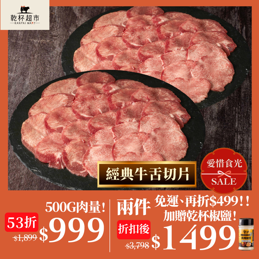 業務用超市【經典薄切牛舌 500g/包】愛惜食光｜兩件免運、$1499、再送乾杯椒鹽!