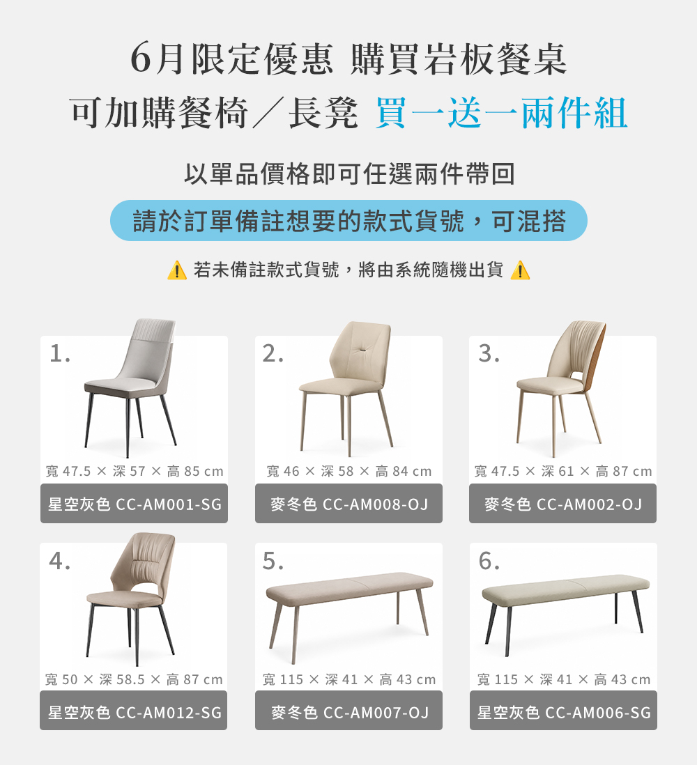 城市家居6月限定岩板餐桌加購優惠,餐椅與長凳買一送一兩件組,可任選款式並於訂單備註貨號