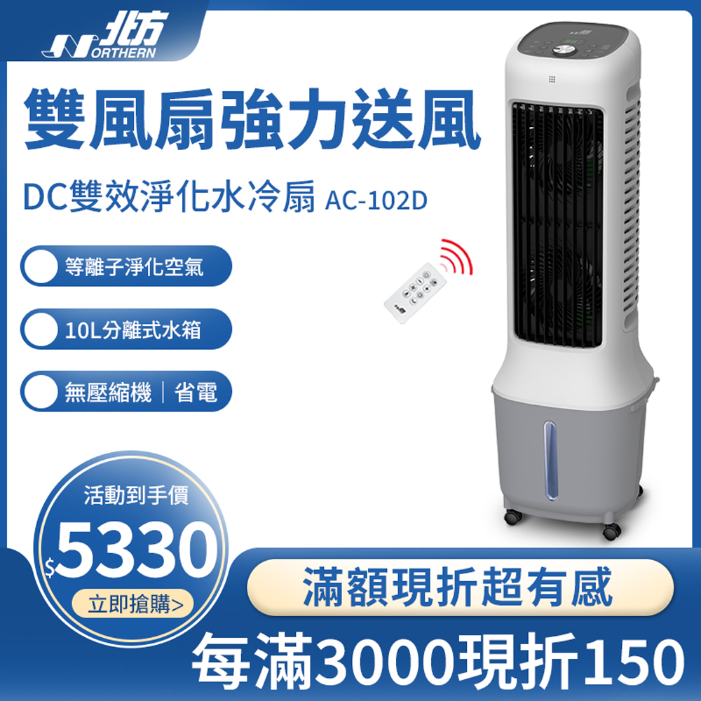 NORTHERN北方】AC-102D DC雙效淨化水冷扇｜搭載奈米銀離子抑菌扇葉
