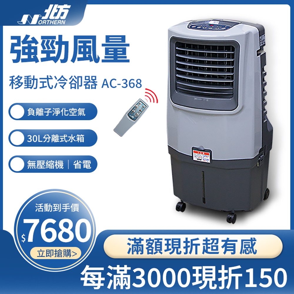 AC-368移動式冷卻器｜負離子淨化