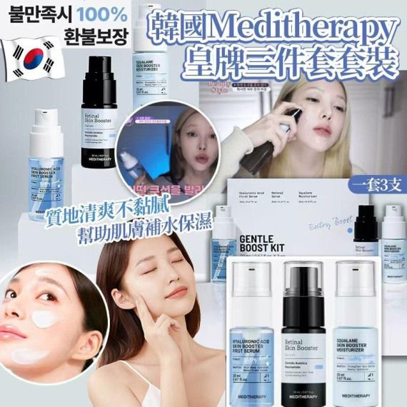 韓國🇰🇷Meditheraphy皇牌三件套套裝(一套3支 / 每支20ml)