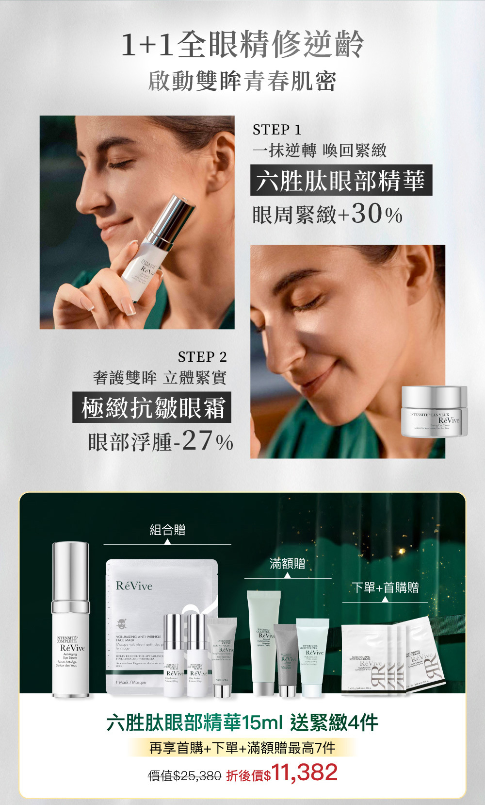 『六胜肽眼部抗皺精華』，使眼周肌膚極速減齡回復青春時期的緊、澎、潤、彈。僅需一瓶就能收服所有紋路、暗沉等問題，一抹撫紋澎潤！賦活眼周彈性！