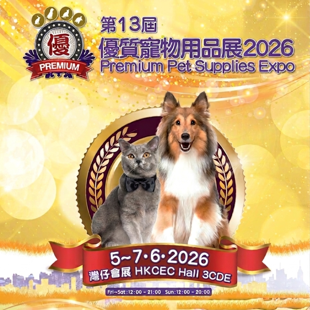 優質寵物用品展2026