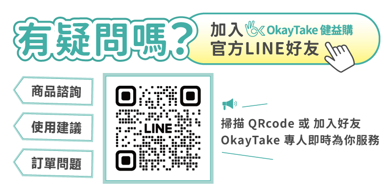 加入OkayTake健益購，官方LINE有專人及時為您服務