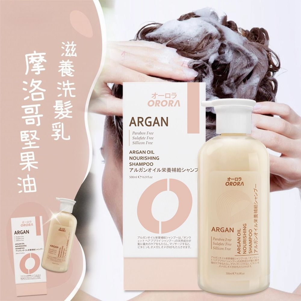 ORORA 摩洛哥堅果滋養洗髮乳500ml