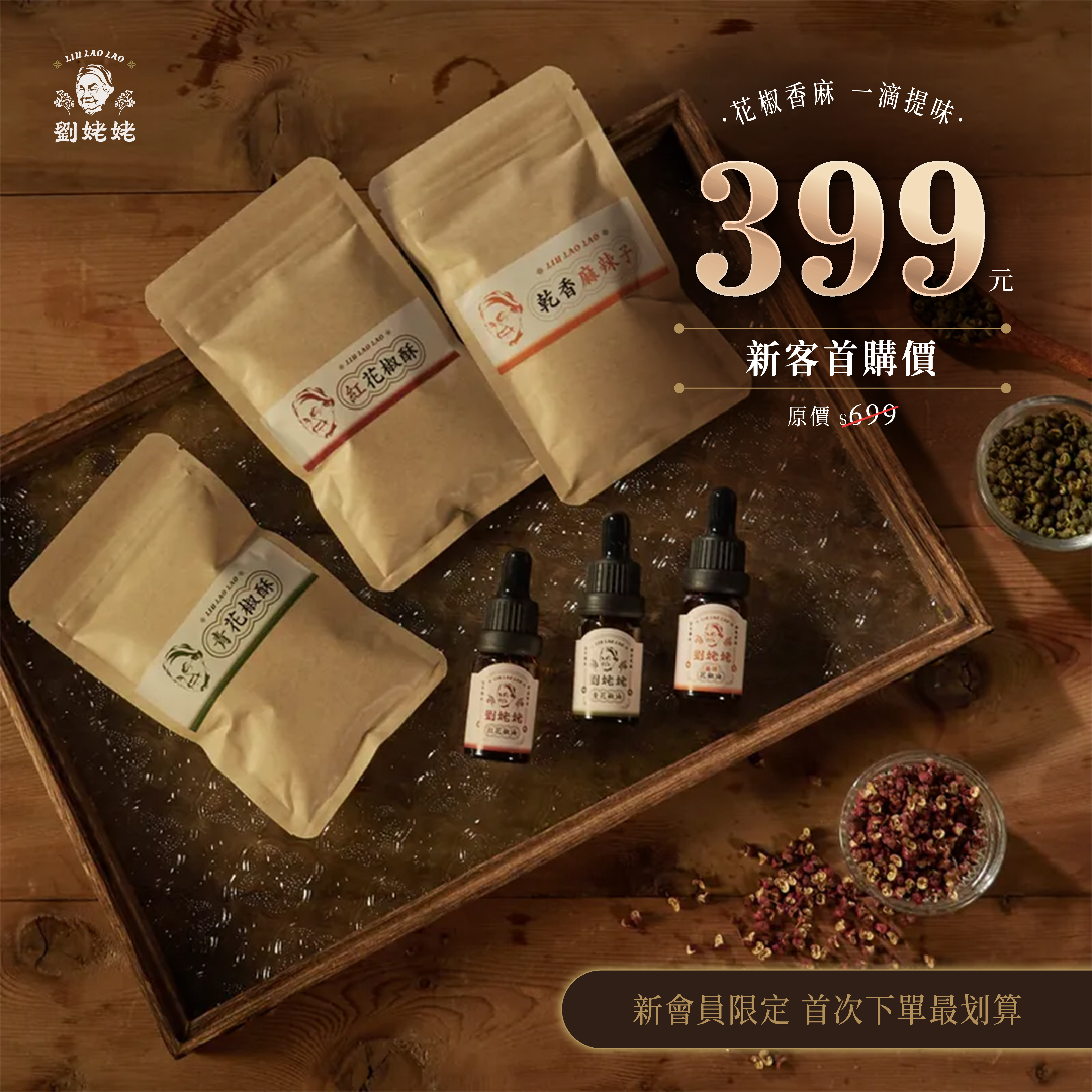 新客首購限定｜$399免運組：花椒油10ml迷你三入組+花椒酥體驗包