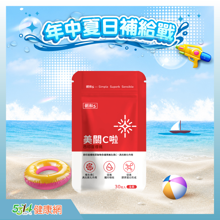 美關C啦 (全素)｜維他命C｜西印度櫻桃