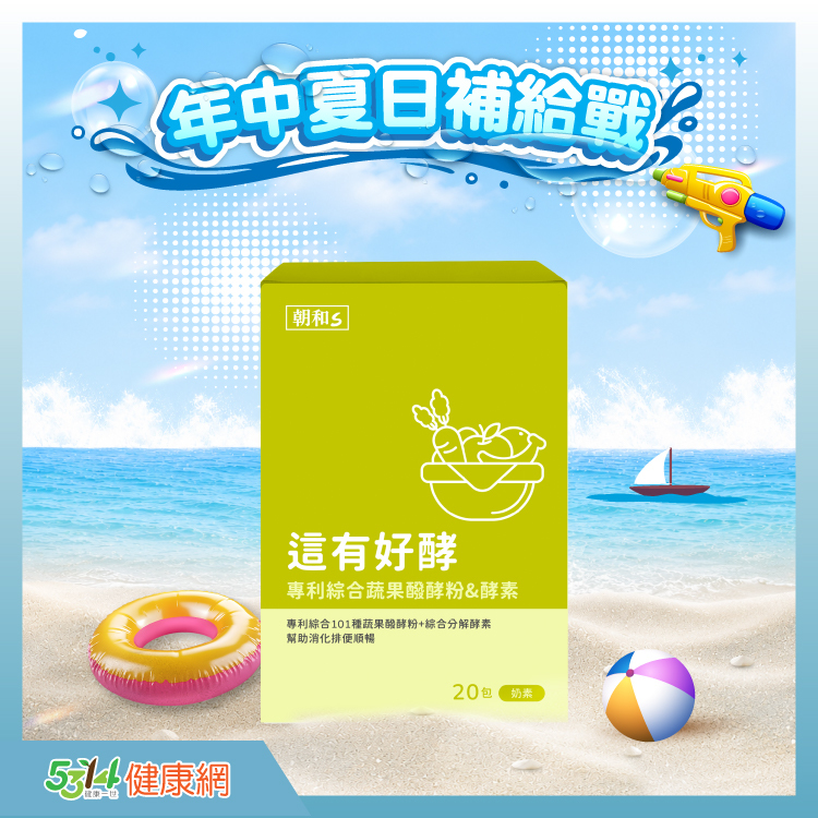 這有好酵（奶素）｜ 幫助順暢｜綜合蔬果酵素