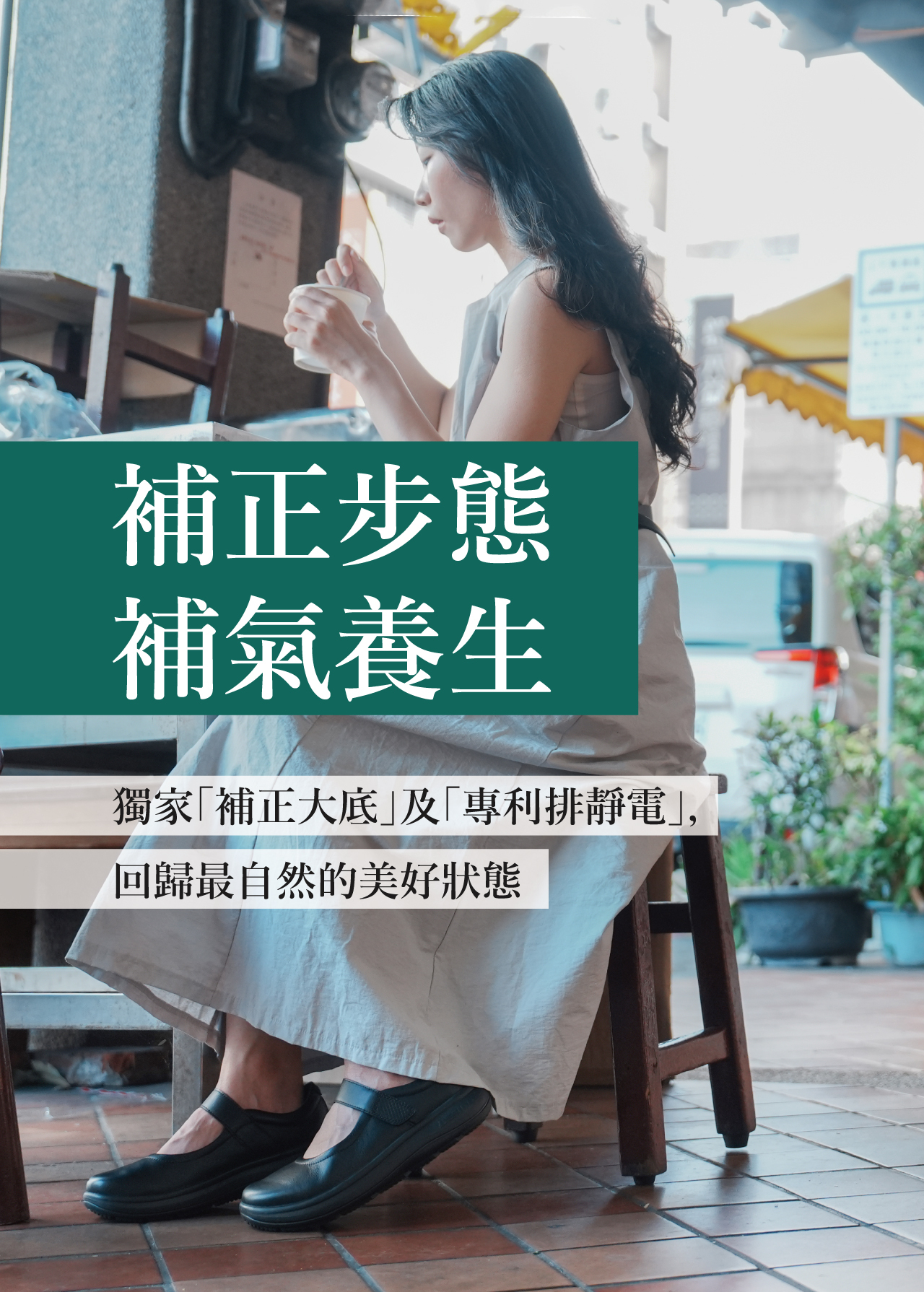 USTINI 我挺你健康鞋 瑪莉珍補補接地鞋 補正步態 補氣養生