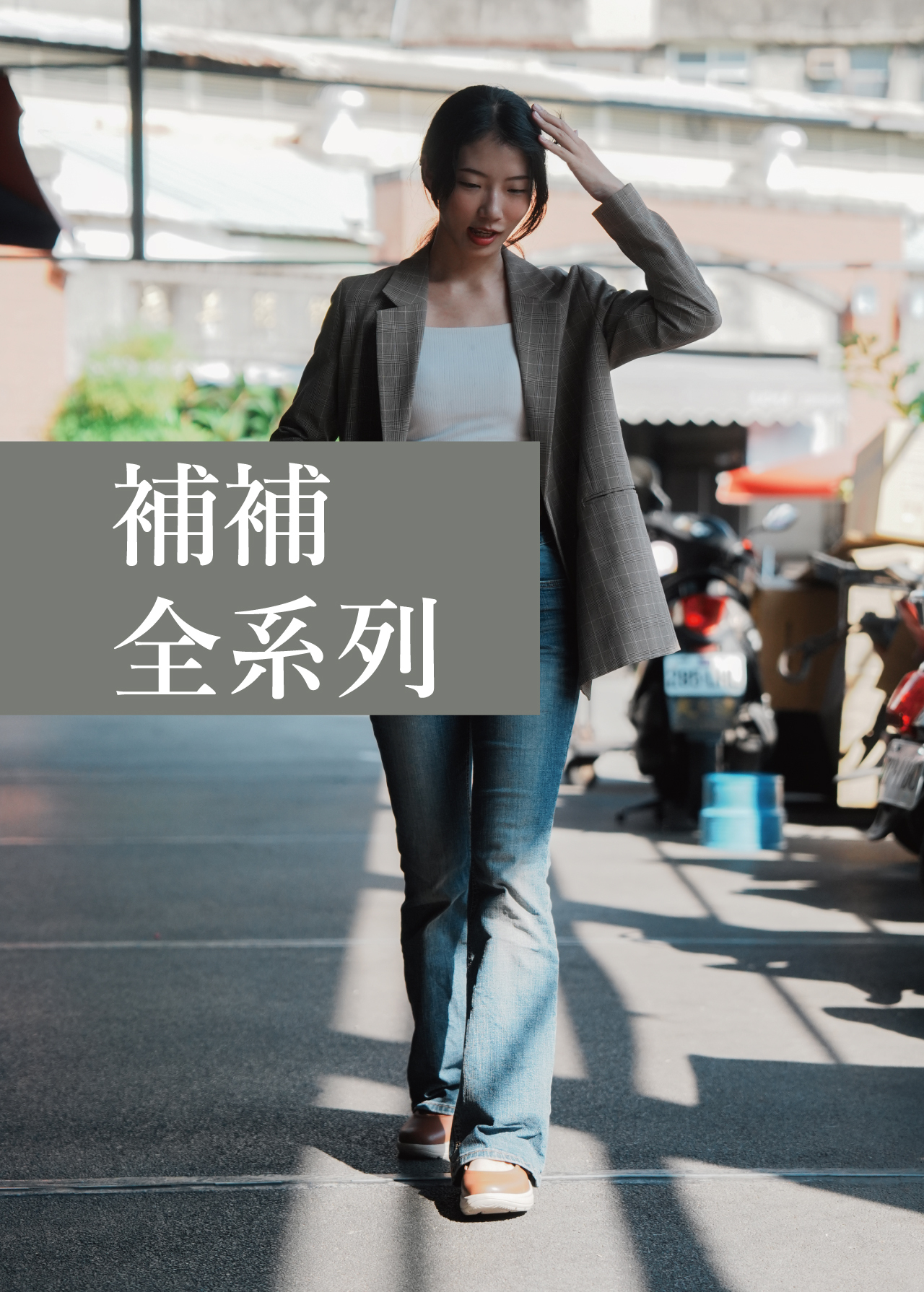 USTINI 我挺你健康鞋 瑪莉珍補補接地鞋 補補全系列