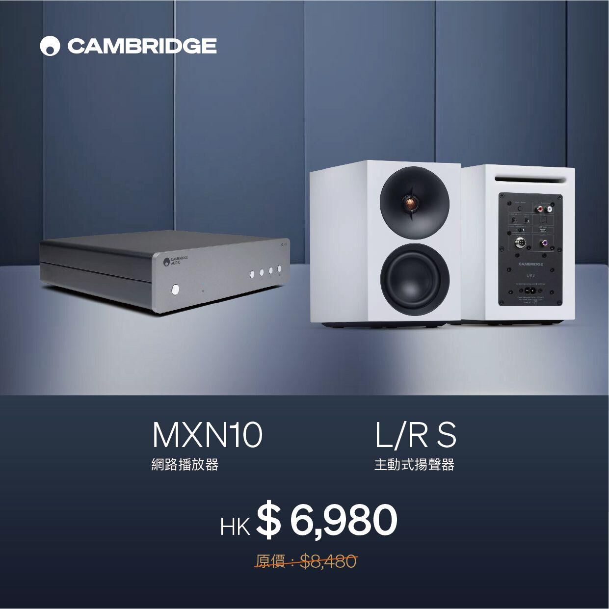 Cambridge Audio MXN10 家用網路播放器 +  L/R S 精巧主動式立體聲喇叭 組合