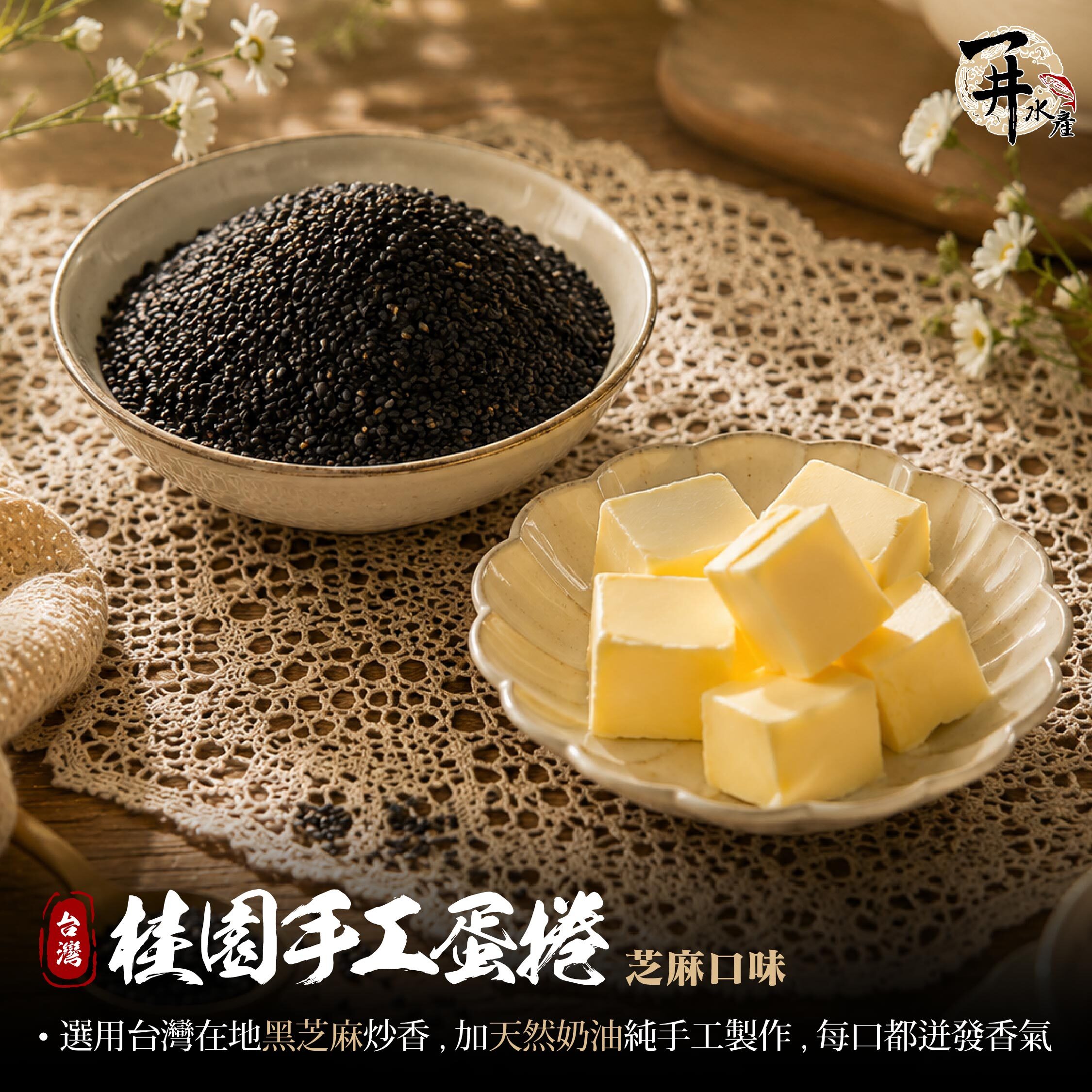 台灣桂園 手工蛋捲｜芝麻原味（2包入）