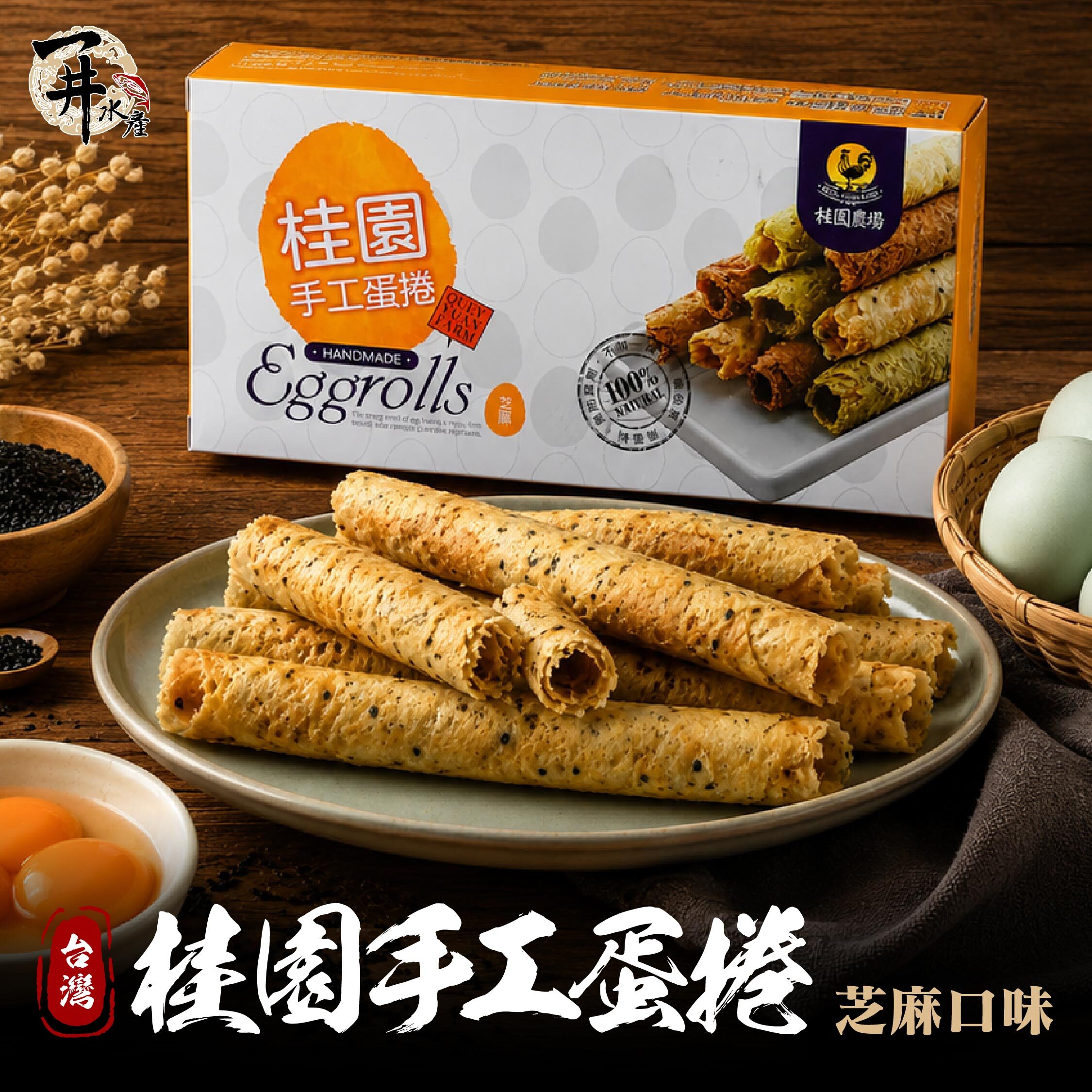 台灣桂園 手工蛋捲｜芝麻原味（2包入）