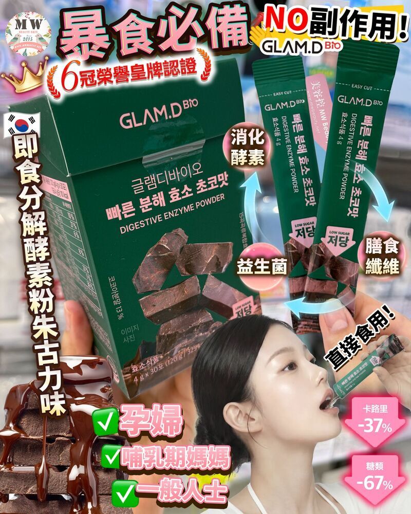 韓國 GLAM.D 即食分解酵素粉低糖朱古力味 (30包)