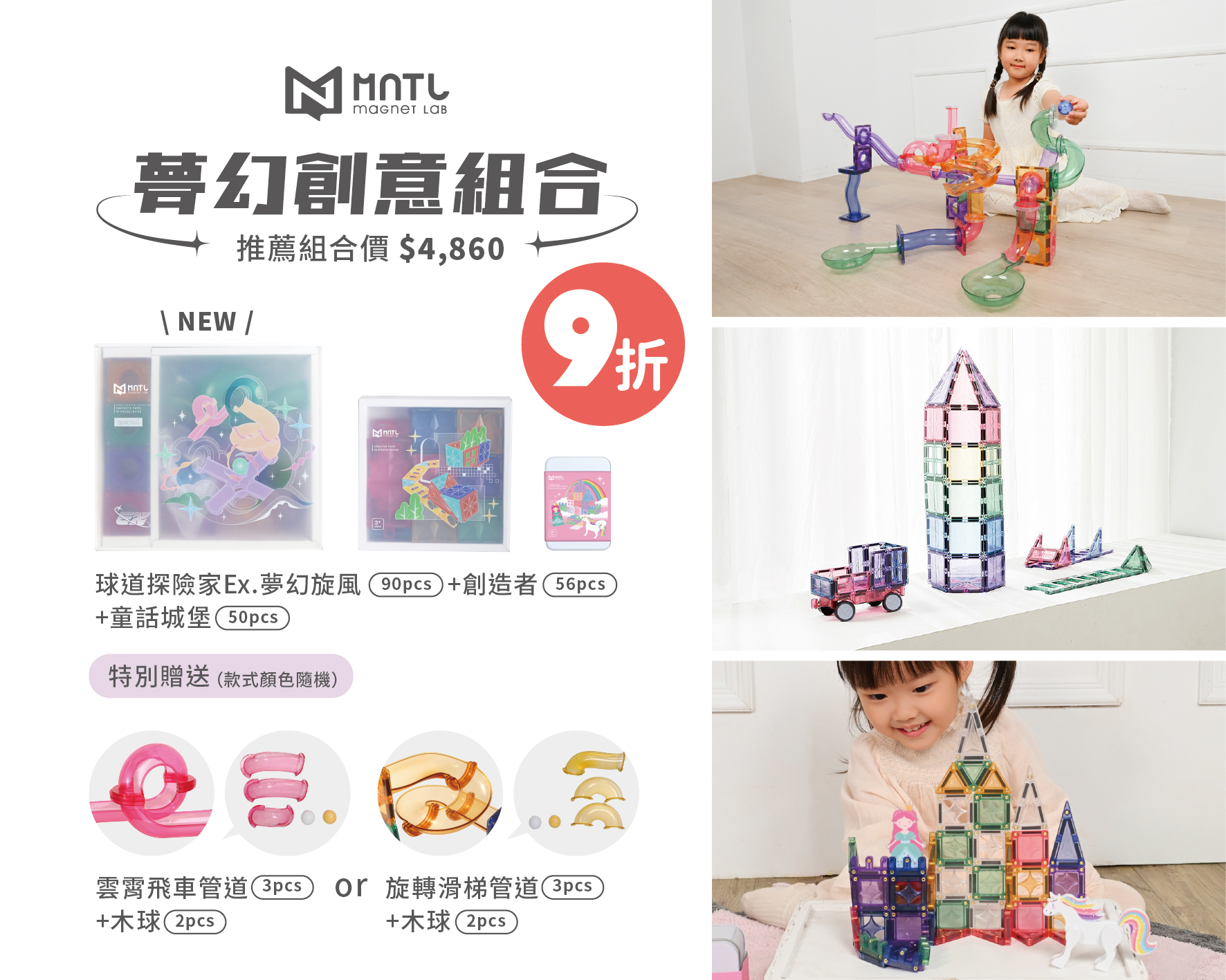 MNTL 夢幻創意組合 (球道探險家EX+創造者+小小磁力片-童話城堡+贈品)