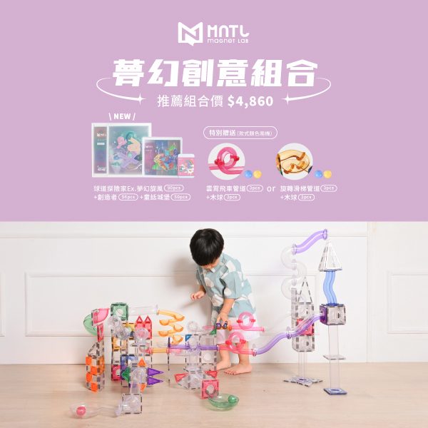 MNTL 夢幻創意組合 (球道探險家EX+創造者+小小磁力片-童話城堡+贈品)