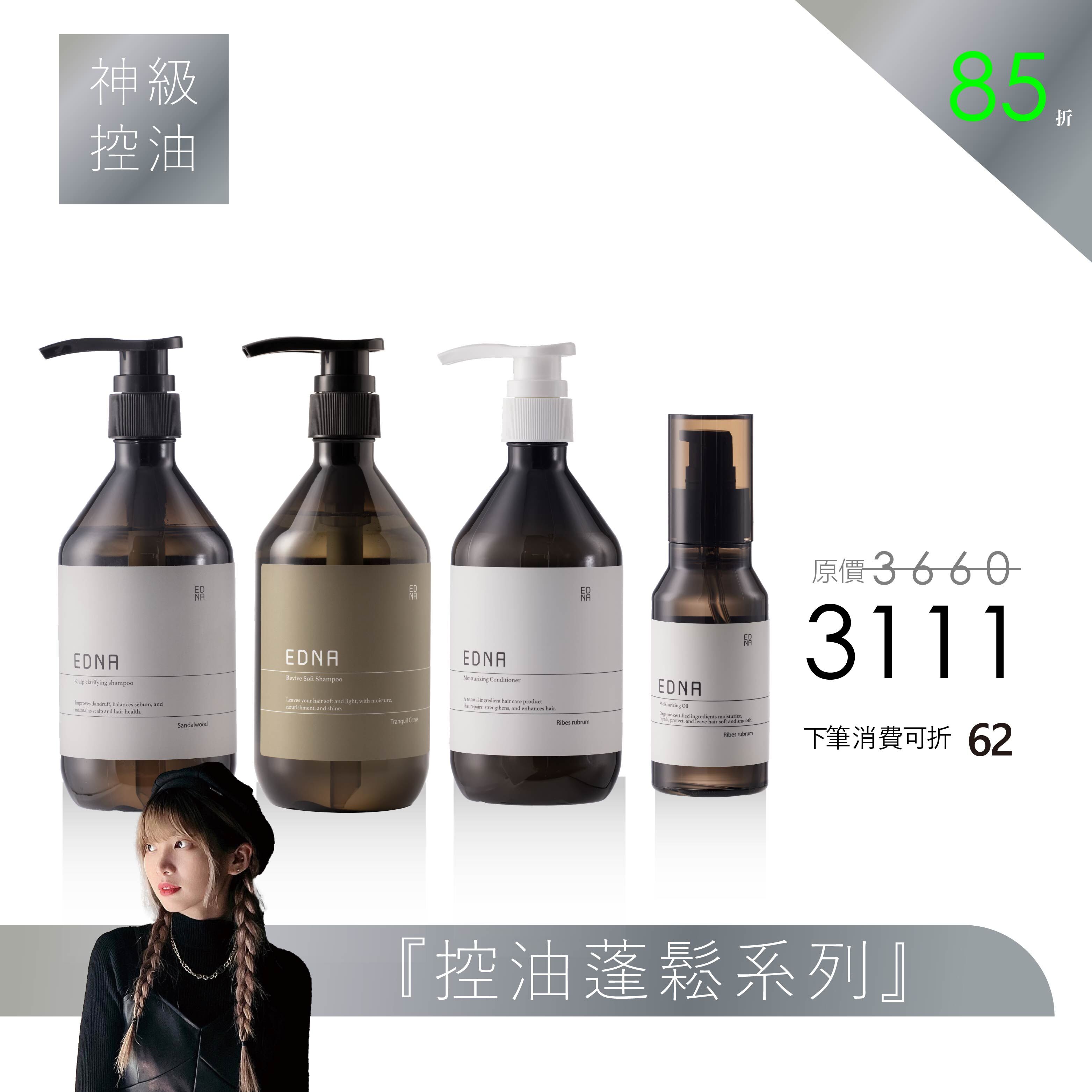 【 珍妮 精選】控油蓬鬆系列組