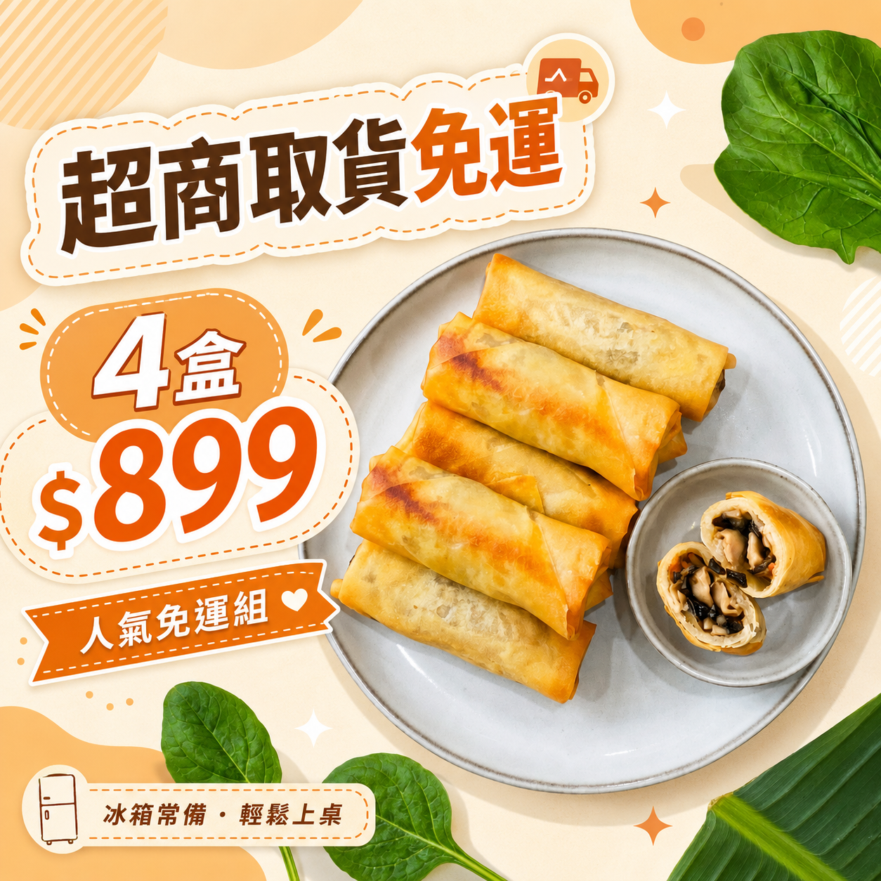 【超商免運組$899】港式珍菇春捲x4盒