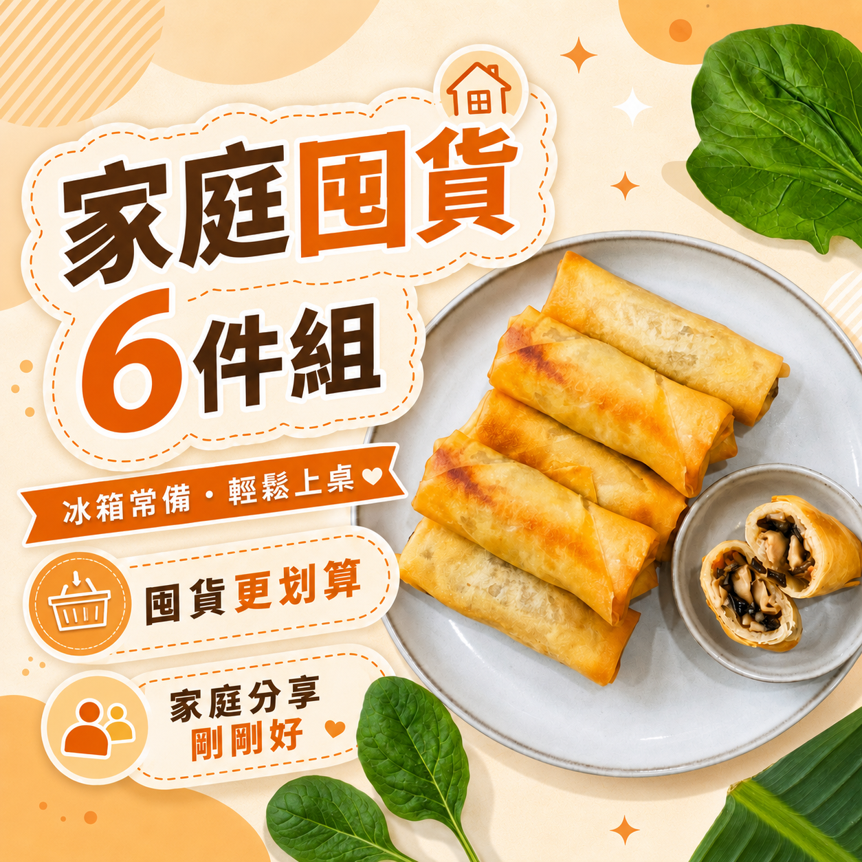 【家庭囤貨組】港式珍菇春捲x6盒