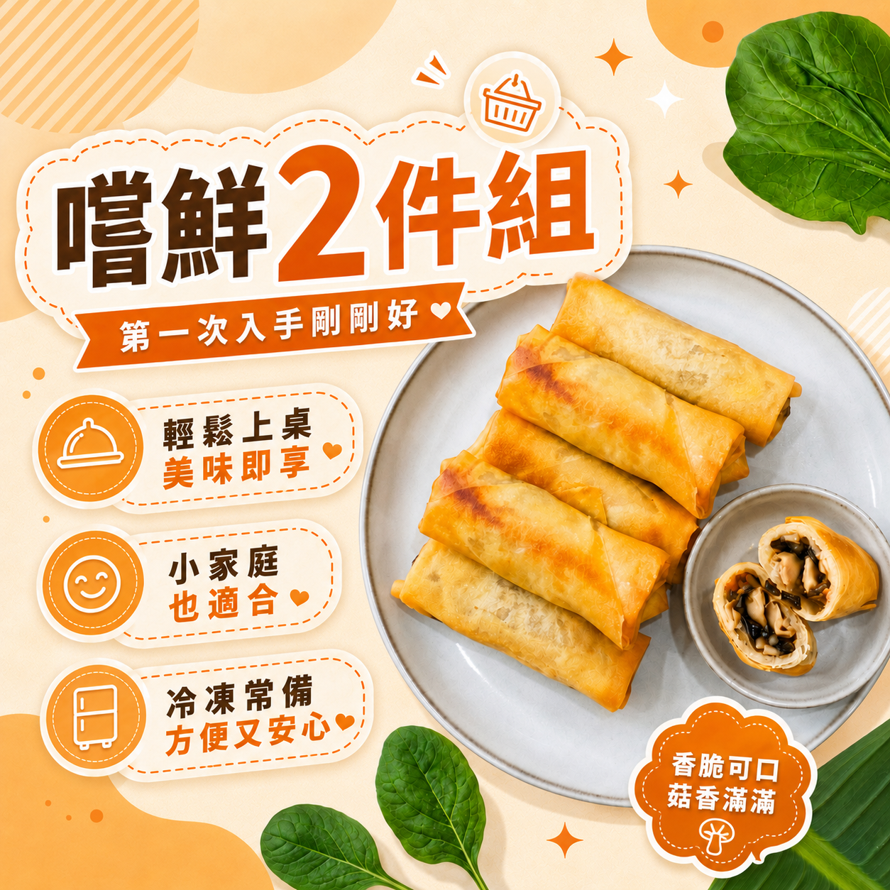 【嚐鮮2件組】港式珍菇春捲x2盒