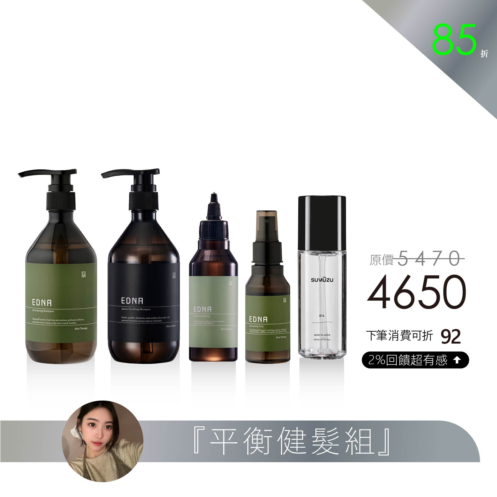 【妮莎 精選】平衡健髮組