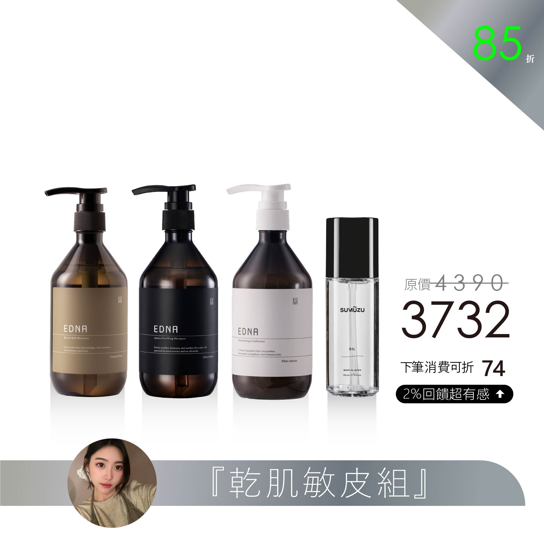 【妮莎 精選】乾肌敏皮組