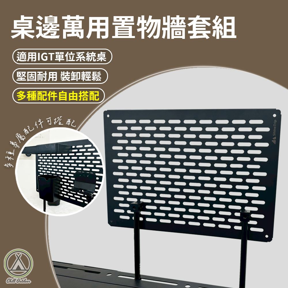 桌邊萬用置物牆套組