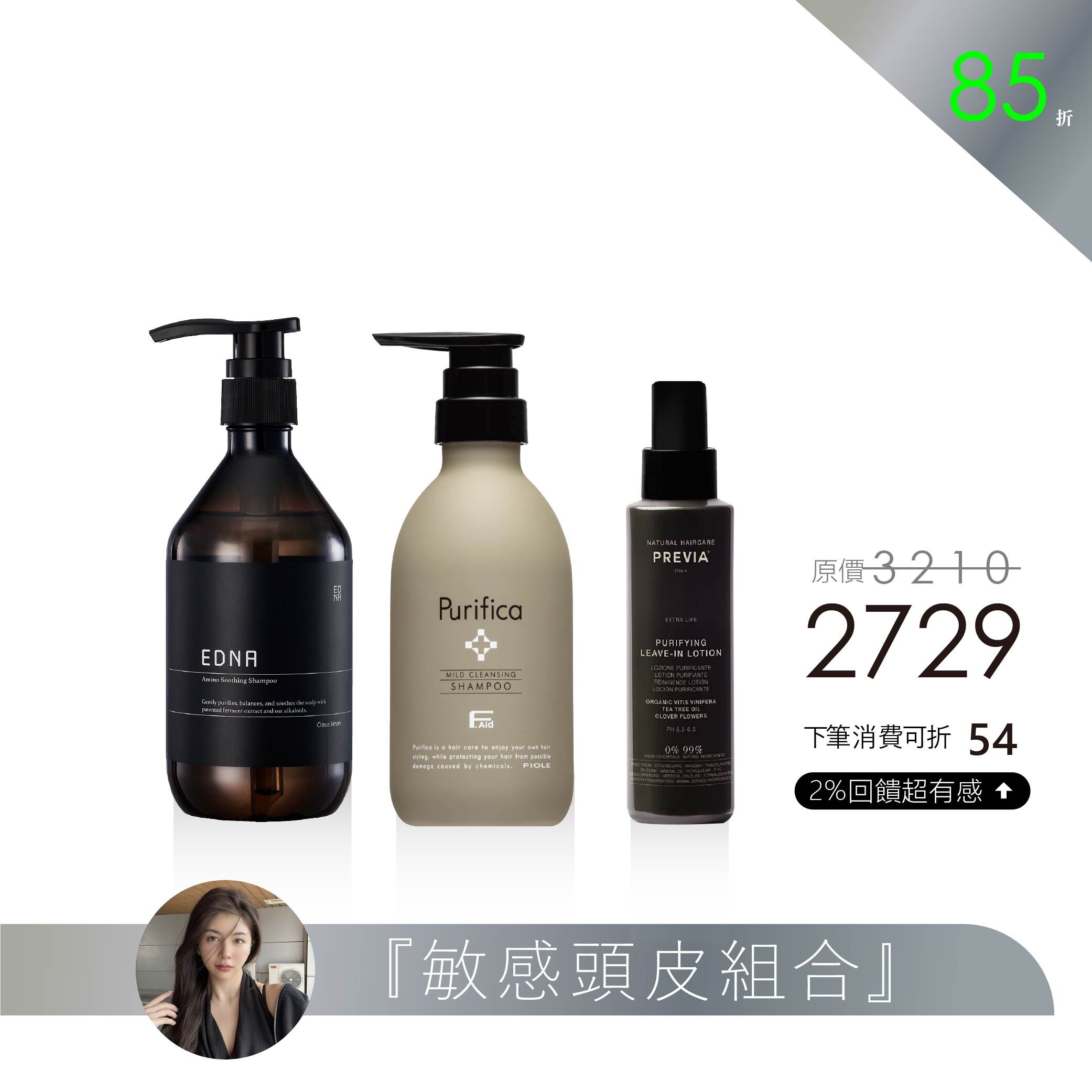 【Mina 精選】敏感頭皮組