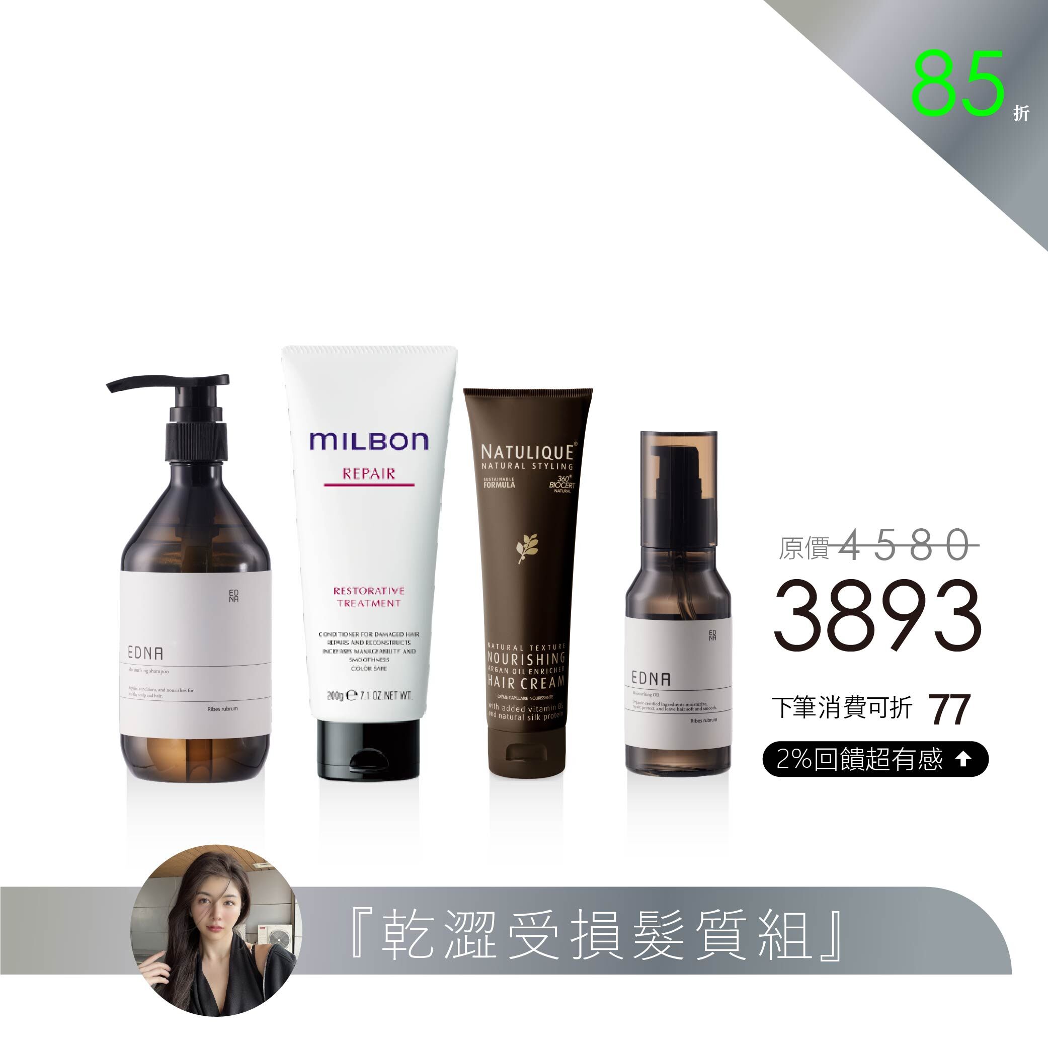 【Mina 精選】乾澀受損髮質組