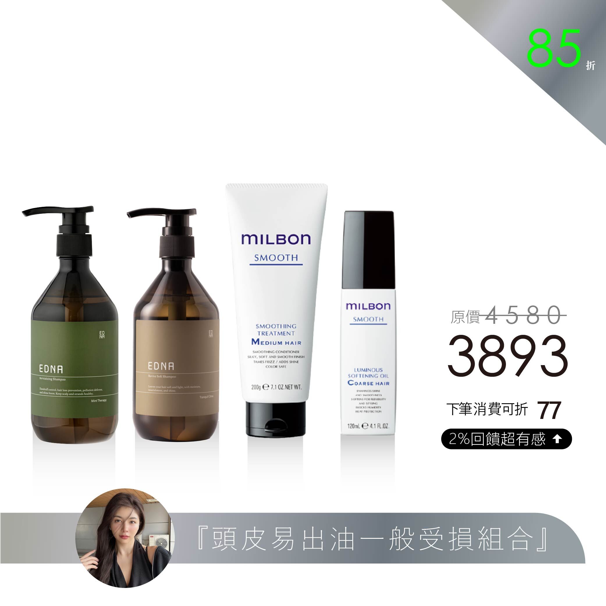 【Mina 精選】頭皮易出油 一般受損組合
