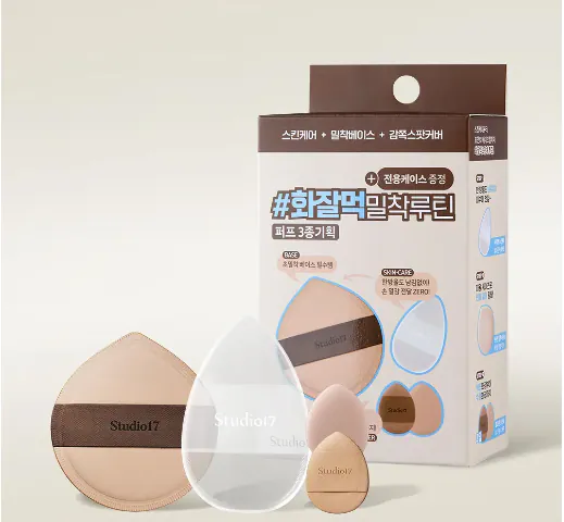 🇰🇷 31/5 - 6/6 韓國連線 OY大促銷丨Studio17 3 Step Perfect Makeup Puff Trio 套裝 (Silicone Puff+ Pang Pang Big Puff+ Mini Finger Puff)