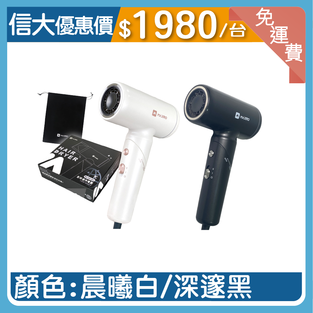 【MAXRO】雙電壓摺疊高速吹風機