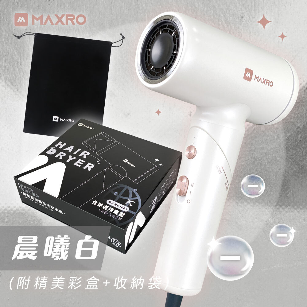 【MAXRO】雙電壓摺疊高速吹風機