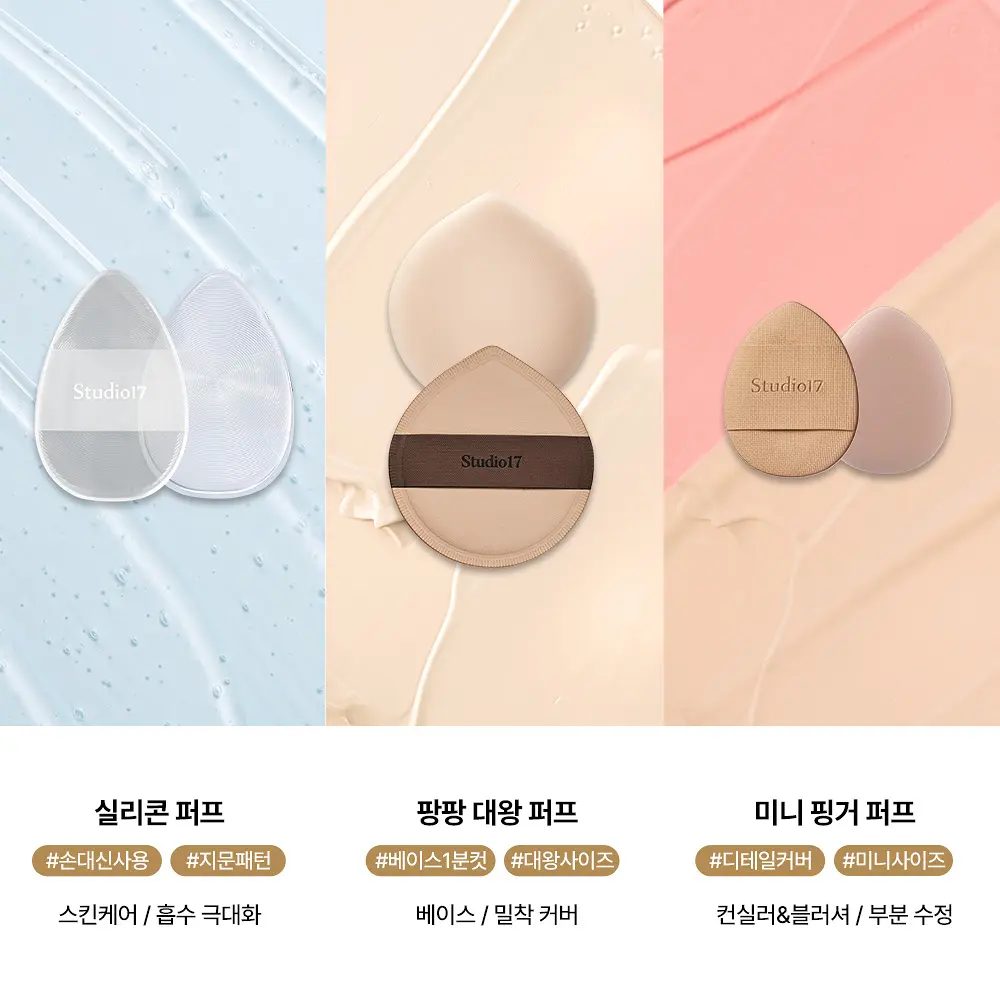 🇰🇷 31/5 - 6/6 韓國連線 OY大促銷丨Studio17 3 Step Perfect Makeup Puff Trio 套裝 (Silicone Puff+ Pang Pang Big Puff+ Mini Finger Puff)