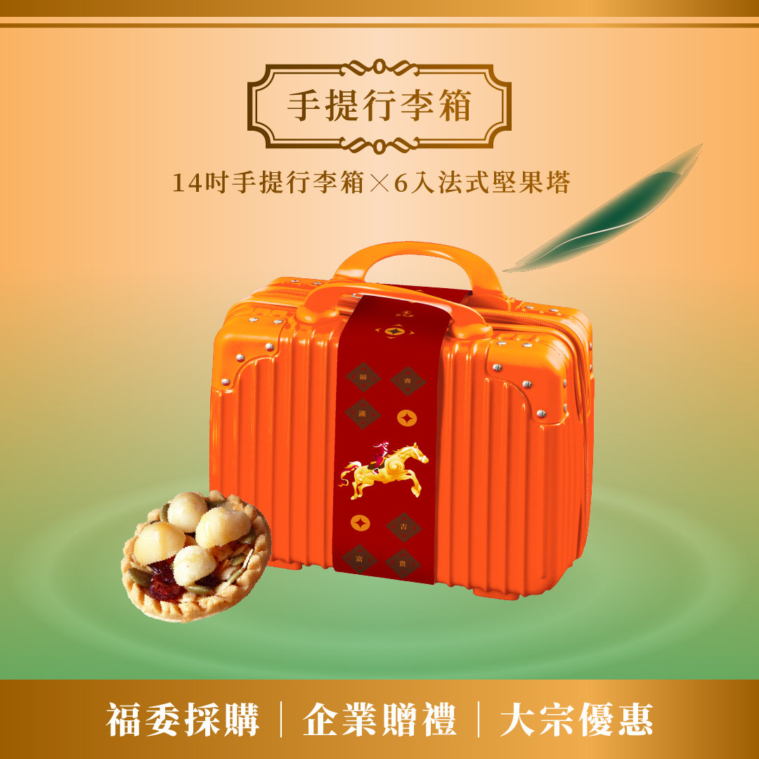 大宗優惠│14吋手提行李箱禮盒 x 10組｜精品伴手禮 優質堅果塔