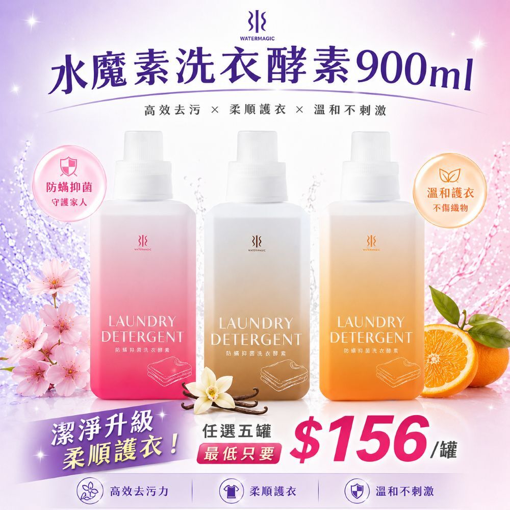 【6月限定優惠】Water magic 水魔素｜抗菌洗衣酵素900ml  (人寵共用洗衣精 白麝香/檀香/橙花)