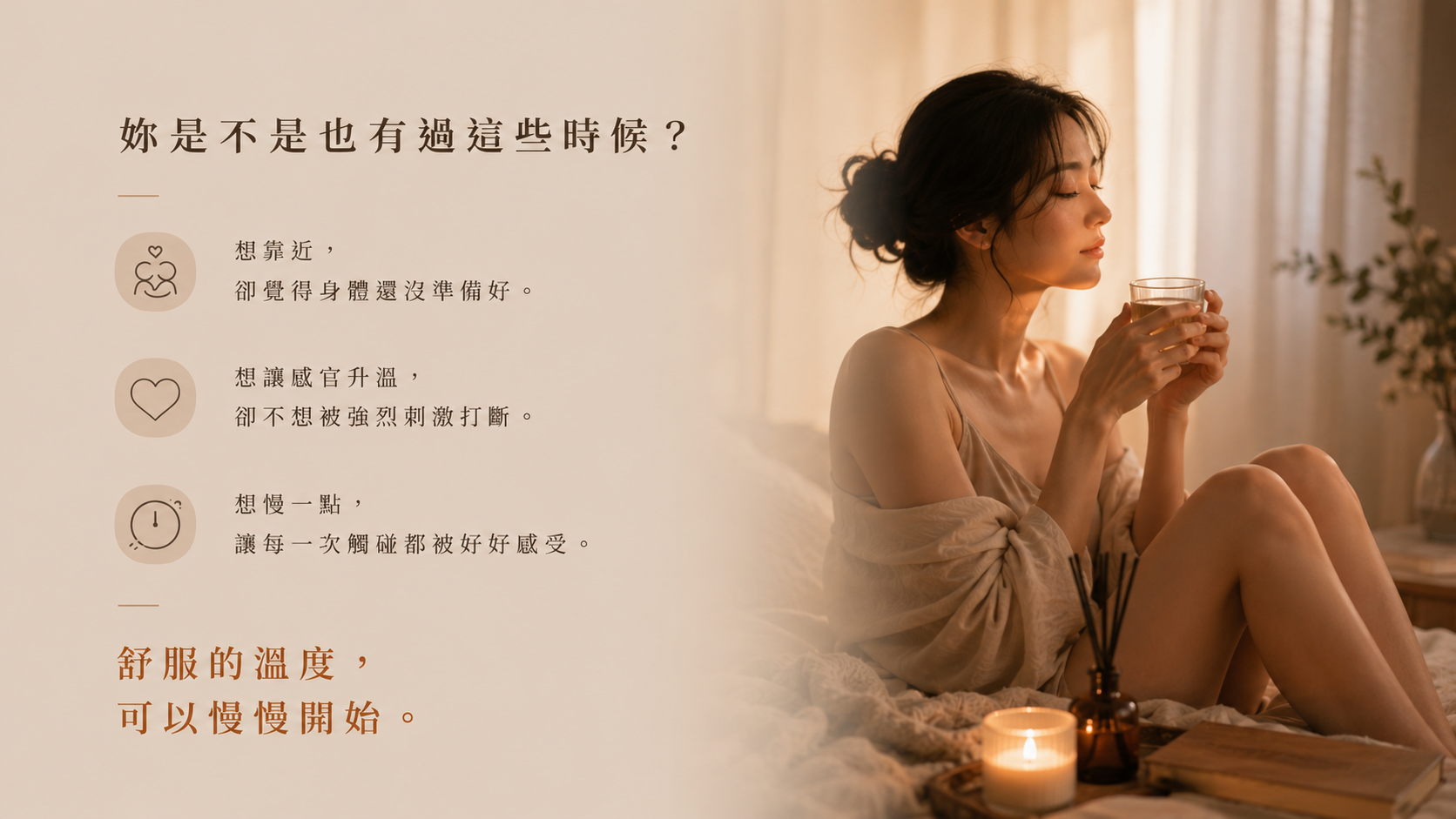 有些親密，不是更用力，而是讓感官慢慢升溫。