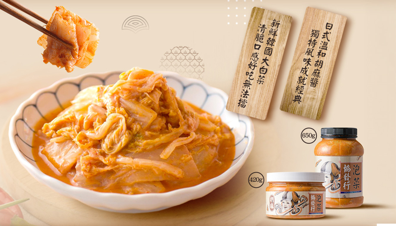 協發行泡菜熱銷小菜日式胡麻泡菜特寫盤裝及兩款包裝呈現