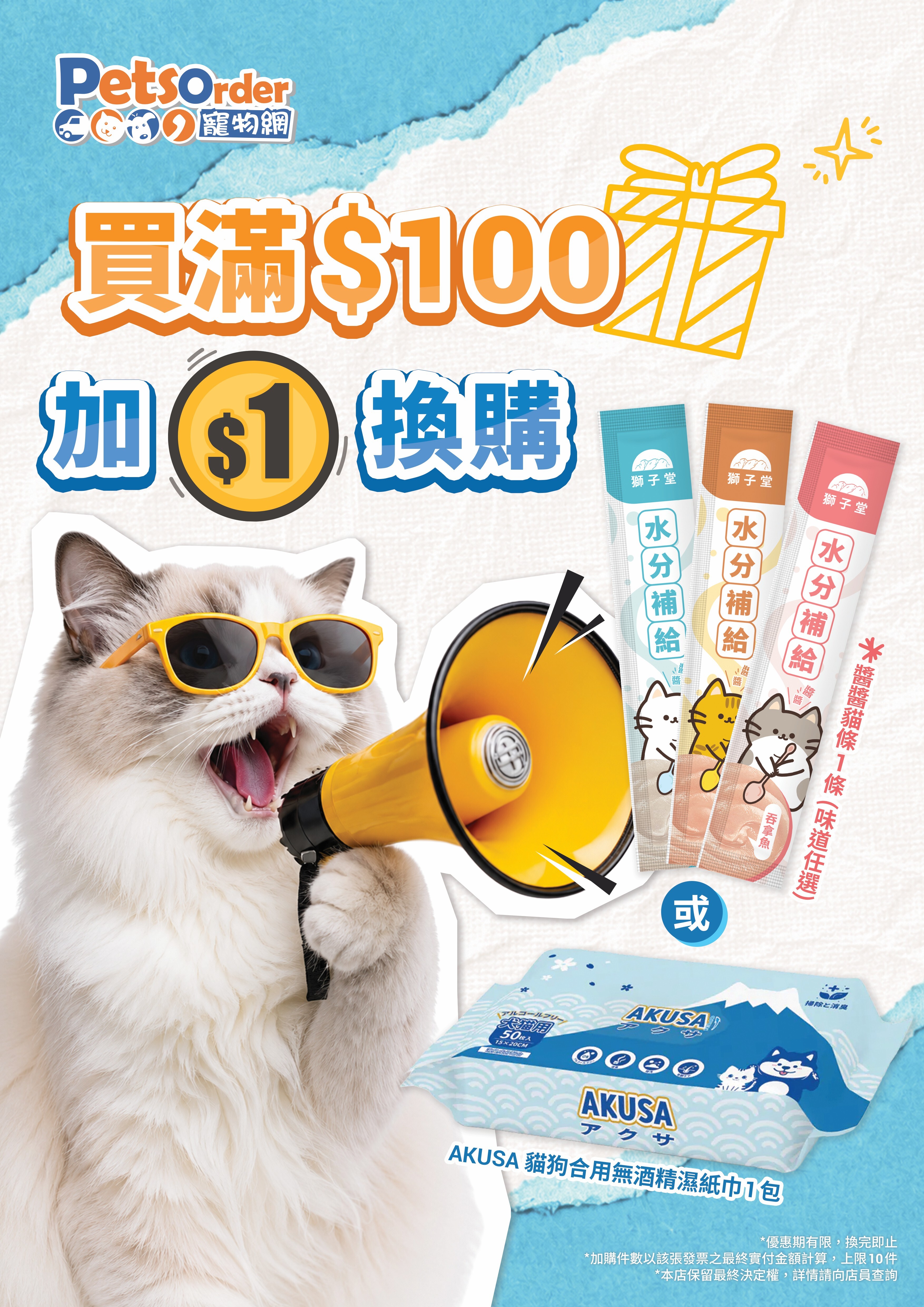 ✩1蚊加購禮遇✩ AKUSA 貓狗合用無酒精濕紙巾50pcs x 1包