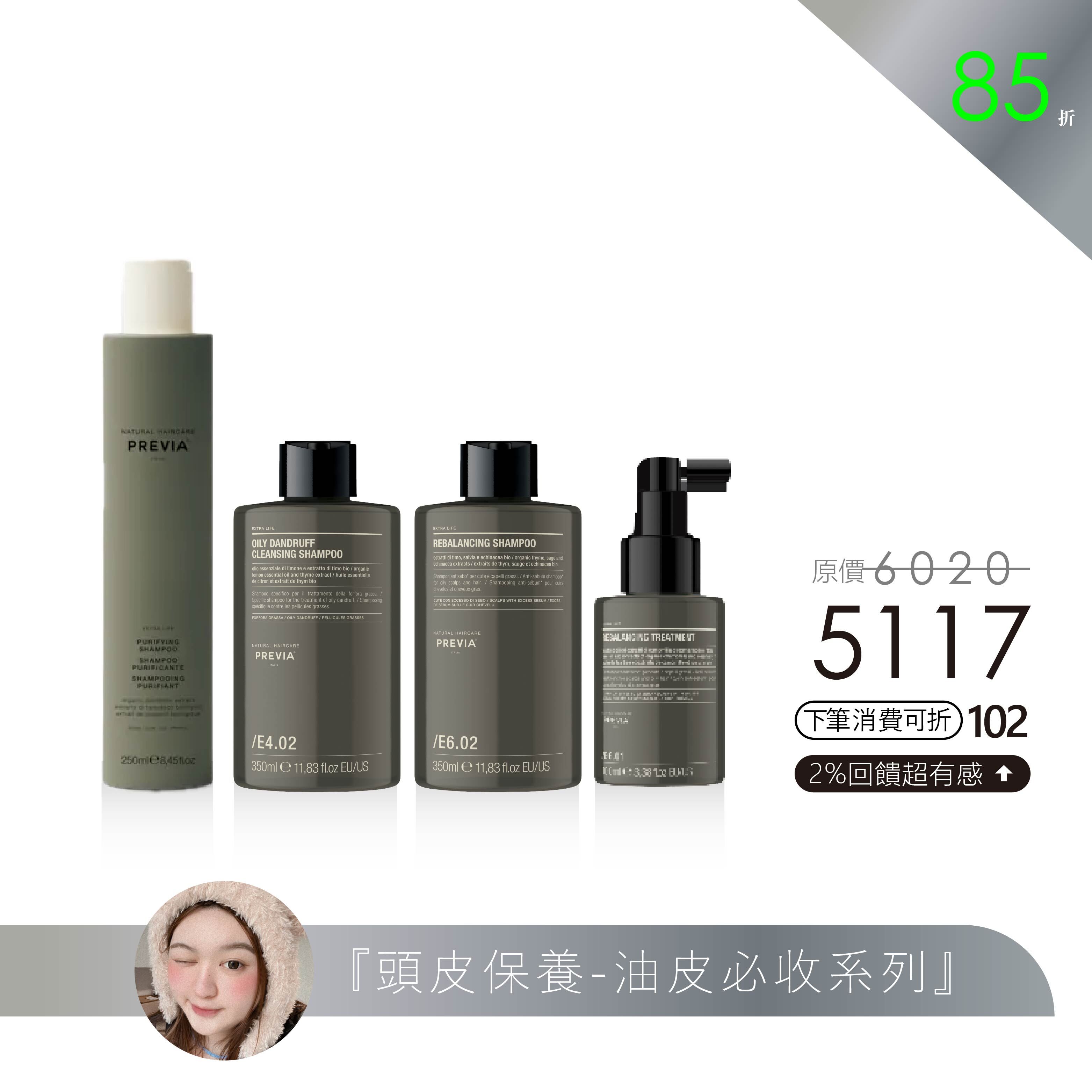 【ZOE 精選】頭皮保養＿油皮必收系列