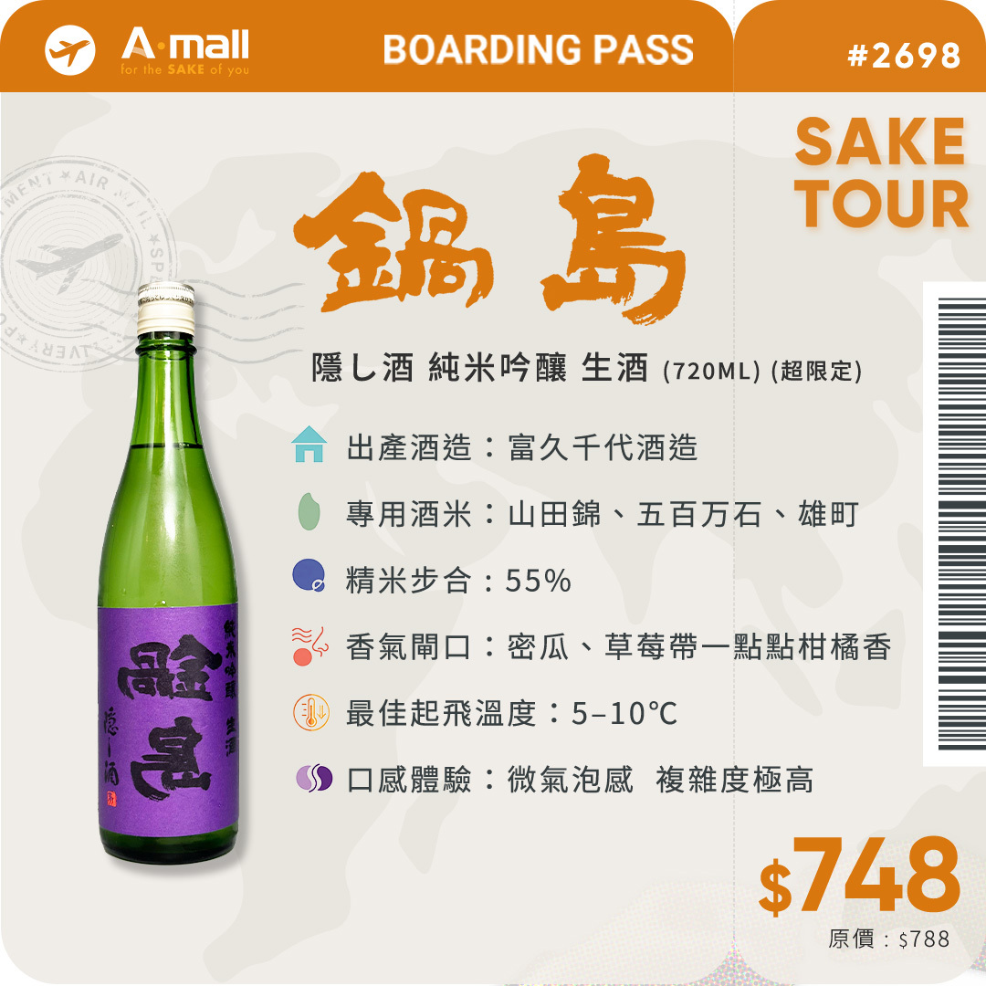 鍋島 隱し酒 純米吟釀 (720ML) (超限定)