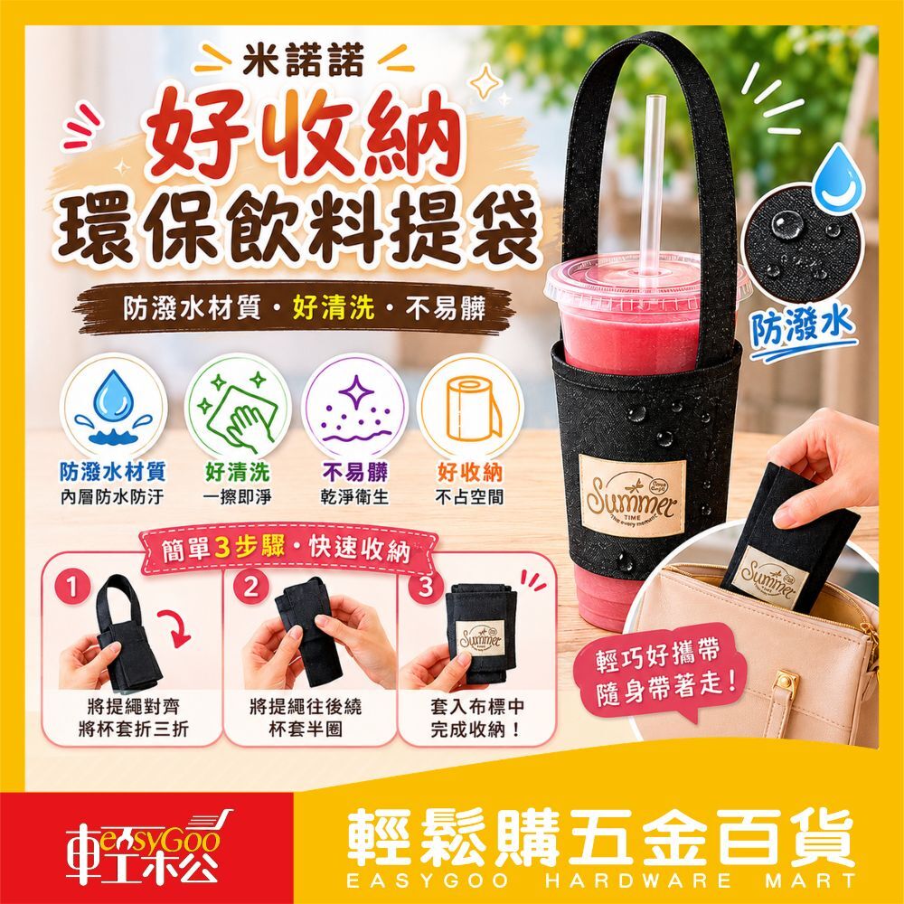 米諾諾好收納環保飲料提袋