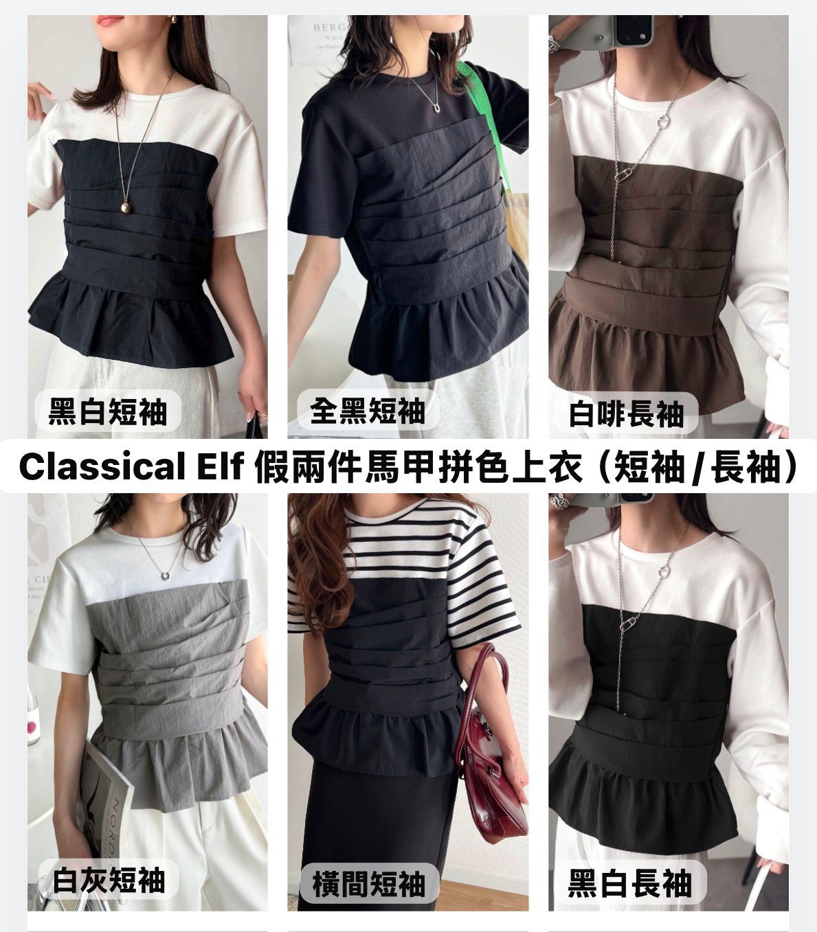 【預購】JM060103 Classical Elf 假兩件馬甲拼色上衣