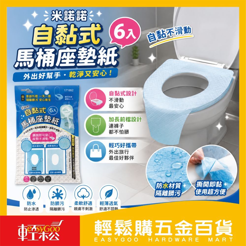 米諾諾 自黏式馬桶座墊紙 6入