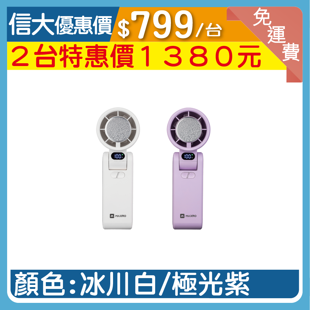 【MAXRO】摺疊手持製冷風扇
